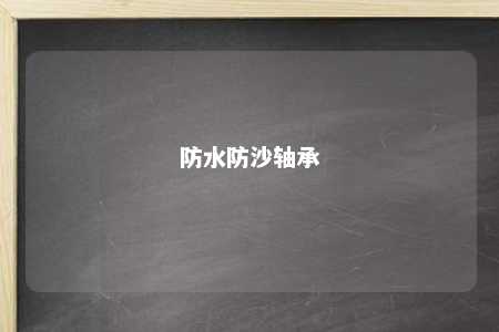 防水防沙轴承 