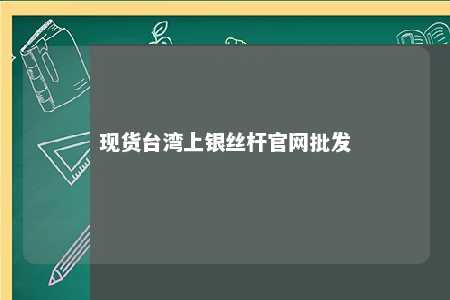 现货台湾上银丝杆官网批发 