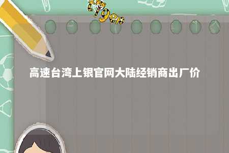 高速台湾上银官网大陆经销商出厂价 