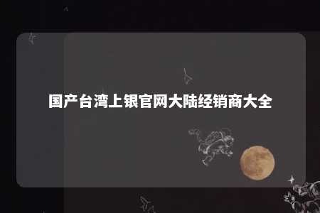 国产台湾上银官网大陆经销商大全 