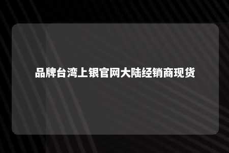 品牌台湾上银官网大陆经销商现货 