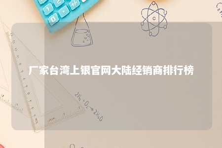 厂家台湾上银官网大陆经销商排行榜 