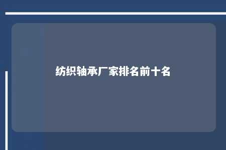 纺织轴承厂家排名前十名