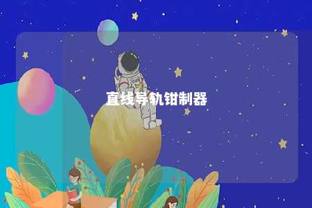 直线导轨钳制器 