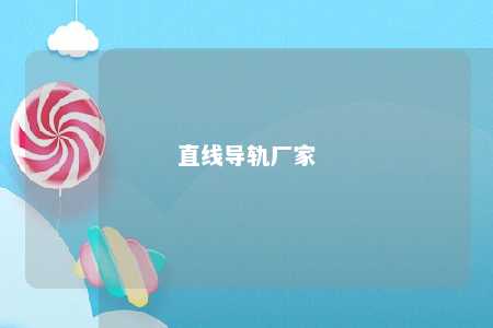 直线导轨厂家