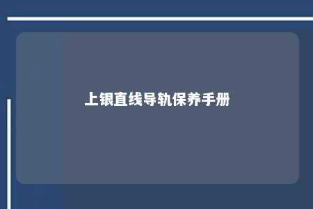 上银直线导轨保养手册 